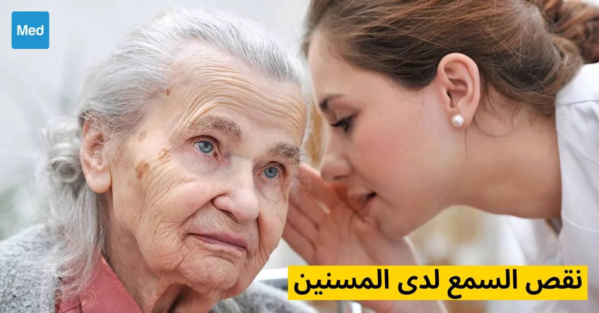 نقص السمع لدى المسنين